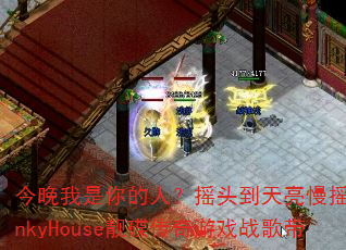 ������������ˣ�ҡͷ��������ҡFunkyHouse����������Ϸս���