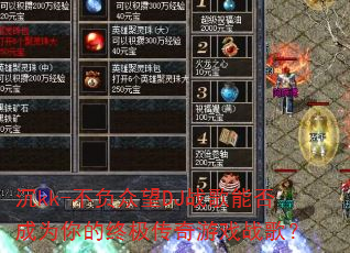 沉kk-不负众望DJ战歌能否成为你的终极传奇游戏战歌? 沉kk-不负众望DJ战歌能否成为你的终极传奇游戏战歌?