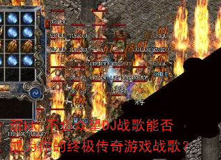 ��kk-��������DJս���ܷ��Ϊ����ռ�������Ϸս�裿