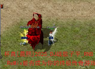 ����[����]2025_DJս����ƽ_RNB_ReMix�ܷ��Ϊ����ռ�������Ϸս�裿