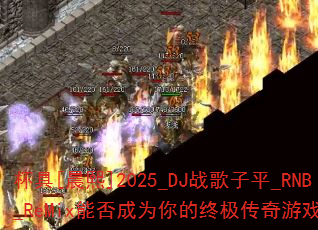 ����[����]2025_DJս����ƽ_RNB_ReMix�ܷ��Ϊ����ռ�������Ϸս�裿