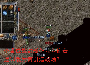 李秉成战歌新作只为你着迷DJ版为何引爆战场? 李秉成战歌新作只为你着迷DJ版为何引爆战场?