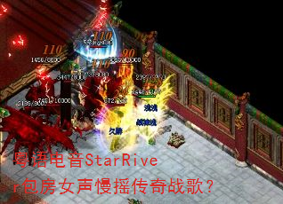 粤语电音StarRiver包房女声慢摇传奇战歌? 粤语电音StarRiver包房女声慢摇传奇战歌?