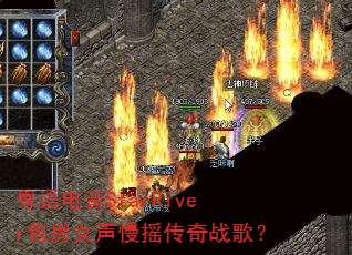 粤语电音StarRiver包房女声慢摇传奇战歌? 粤语电音StarRiver包房女声慢摇传奇战歌?