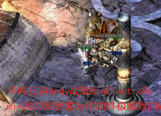 半吨兄弟Andy战歌BinElectroRemix2025能否成为你的终极游戏BGM? 半吨兄弟Andy战歌BinElectroRemix2025能否成为你的终极游戏BGM?