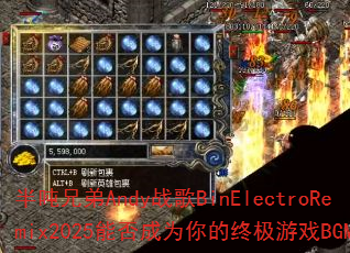 半吨兄弟Andy战歌BinElectroRemix2025能否成为你的终极游戏BGM? 半吨兄弟Andy战歌BinElectroRemix2025能否成为你的终极游戏BGM?