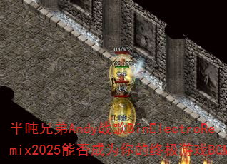 半吨兄弟Andy战歌BinElectroRemix2025能否成为你的终极游戏BGM? 半吨兄弟Andy战歌BinElectroRemix2025能否成为你的终极游戏BGM?