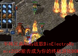 ����ֵ�Andyս��BinElectroRemix2025�ܷ��Ϊ����ռ���ϷBGM��