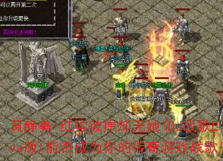 黄静美-红尘彼岸却无她(DJ战歌Eva版)能否成为你的传奇游戏战歌? 黄静美-红尘彼岸却无她(DJ战歌Eva版)能否成为你的传奇游戏战歌?