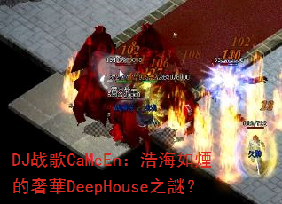 DJ战歌CaMeEn:浩海如煙的奢華DeepHouse之謎? DJ战歌CaMeEn:浩海如煙的奢華DeepHouse之謎?