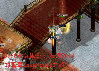 DJ战歌CaMeEn:浩海如煙的奢華DeepHouse之謎? DJ战歌CaMeEn:浩海如煙的奢華DeepHouse之謎?