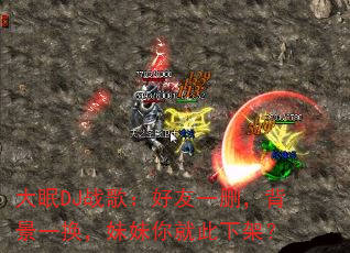 大眠DJ战歌:好友一删,背景一换,妹妹你就此下架? 大眠DJ战歌:好友一删,背景一换,妹妹你就此下架?