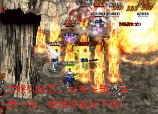 大眠DJ战歌:好友一删,背景一换,妹妹你就此下架? 大眠DJ战歌:好友一删,背景一换,妹妹你就此下架?
