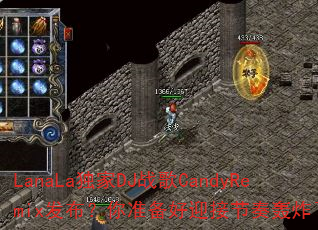 LanaLa独家DJ战歌CandyRemix发布?你准备好迎接节奏轰炸了吗 LanaLa独家DJ战歌CandyRemix发布?你准备好迎接节奏轰炸了吗