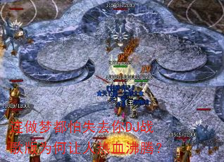 连做梦都怕失去你DJ战歌版为何让人热血沸腾? 连做梦都怕失去你DJ战歌版为何让人热血沸腾?