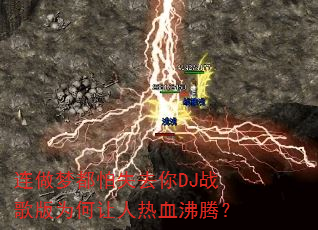 连做梦都怕失去你DJ战歌版为何让人热血沸腾? 连做梦都怕失去你DJ战歌版为何让人热血沸腾?