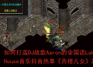 如何打造DJ战歌Aaron的全国语LakeHouse音乐抖音热单《西楼儿女》越鼓版? 如何打造DJ战歌Aaron的全国语LakeHouse音乐抖音热单《西楼儿女》越鼓版?