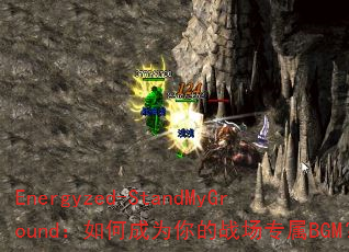 Energyzed-StandMyGround:如何成为你的战场专属BGM? Energyzed-StandMyGround:如何成为你的战场专属BGM?