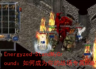 Energyzed-StandMyGround:如何成为你的战场专属BGM? Energyzed-StandMyGround:如何成为你的战场专属BGM?