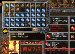 Energyzed-StandMyGround:如何成为你的战场专属BGM? Energyzed-StandMyGround:如何成为你的战场专属BGM?