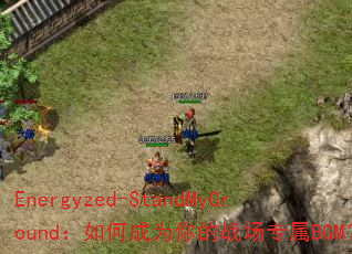 Energyzed-StandMyGround:如何成为你的战场专属BGM? Energyzed-StandMyGround:如何成为你的战场专属BGM?