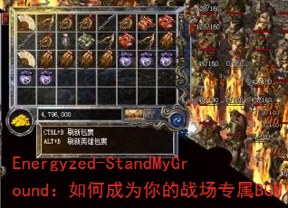 Energyzed-StandMyGround����γ�Ϊ���ս��ר��BGM��