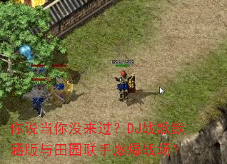 你说当你没来过?DJ战歌默涵版与田园联手燃爆战场? 你说当你没来过?DJ战歌默涵版与田园联手燃爆战场?