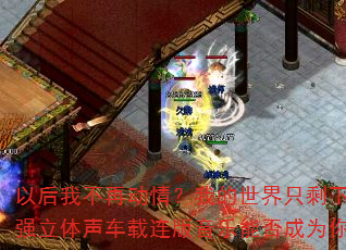 以后我不再动情?我的世界只剩下悲伤?2025超强立体声车载连版音乐能否成为你的传奇游戏战歌? 以后我不再动情?我的世界只剩下悲伤?2025超强立体声车载连版音乐能否成为你的传奇游戏战歌?