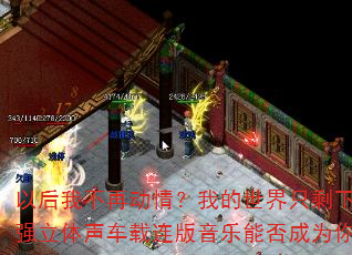�Ժ��Ҳ��ٶ��飿�ҵ�����ֻʣ�±��ˣ�2025��ǿ�������������������ܷ��Ϊ��Ĵ�����Ϸս�裿