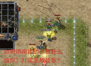 ��������ݵġ���ʲô���㡷�����޵�ս�裿