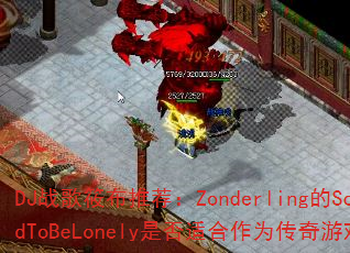 DJս���㲼�Ƽ���Zonderling��ScaredToBeLonely�Ƿ��ʺ���Ϊ������Ϸս�裿