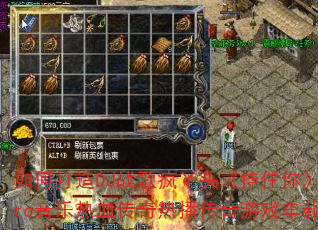 如何打造DJ战歌疯丫头《挂住你》国粤语Electro音乐热血传奇热播传奇游戏车载传奇传奇游戏战歌 如何打造DJ战歌疯丫头《挂住你》国粤语Electro音乐热血传奇热播传奇游戏车载传奇传奇游戏战歌