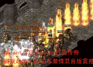 Galantis联手Lucas打造传奇游戏战歌?DJ筱布激情混音版震撼上线? Galantis联手Lucas打造传奇游戏战歌?DJ筱布激情混音版震撼上线?