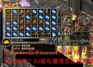 Galantis联手Lucas打造传奇游戏战歌?DJ筱布激情混音版震撼上线? Galantis联手Lucas打造传奇游戏战歌?DJ筱布激情混音版震撼上线?