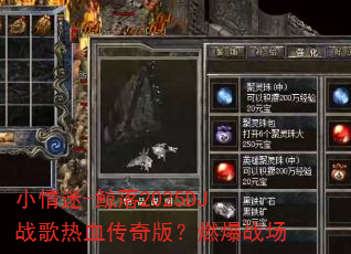 小情迷-鲸落2025DJ战歌热血传奇版?燃爆战场 小情迷-鲸落2025DJ战歌热血传奇版?燃爆战场