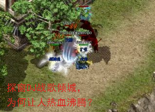 ̽��DJս����ǣ�Ϊ��������Ѫ���ڣ�