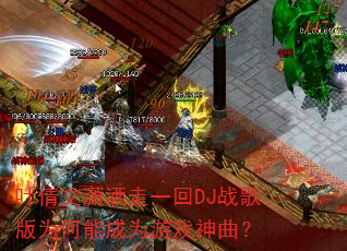 叶倩文潇洒走一回DJ战歌版为何能成为游戏神曲? 叶倩文潇洒走一回DJ战歌版为何能成为游戏神曲?