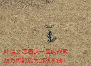 叶倩文潇洒走一回DJ战歌版为何能成为游戏神曲? 叶倩文潇洒走一回DJ战歌版为何能成为游戏神曲?