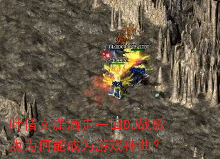 叶倩文潇洒走一回DJ战歌版为何能成为游戏神曲? 叶倩文潇洒走一回DJ战歌版为何能成为游戏神曲?