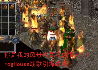 �����ҵķ羰Ҳ���ҵ����ˣ�ProgHouseս������ս��