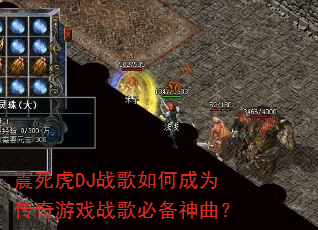 震死虎DJ战歌如何成为传奇游戏战歌必备神曲? 震死虎DJ战歌如何成为传奇游戏战歌必备神曲?
