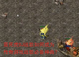 震死虎DJ战歌如何成为传奇游戏战歌必备神曲? 震死虎DJ战歌如何成为传奇游戏战歌必备神曲?