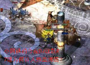 小阿枫的今夜DJ战歌R7版为何让人热血沸腾? 小阿枫的今夜DJ战歌R7版为何让人热血沸腾?