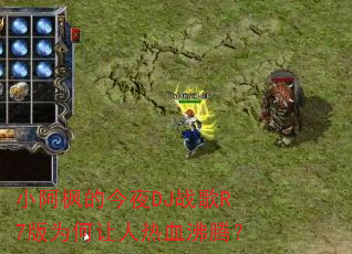 С����Ľ�ҹDJս��R7��Ϊ��������Ѫ���ڣ�