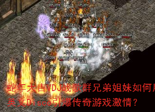 蛇年大吉VDJ战歌群兄弟姐妹如何用英文Disco引爆传奇游戏激情? 蛇年大吉VDJ战歌群兄弟姐妹如何用英文Disco引爆传奇游戏激情?