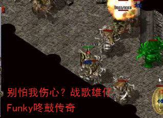 别怕我伤心?战歌雄仔Funky咚鼓传奇 别怕我伤心?战歌雄仔Funky咚鼓传奇