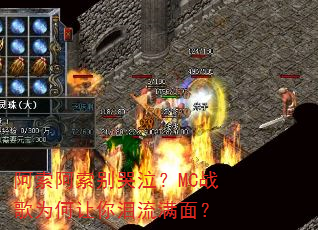 阿索阿索别哭泣?MC战歌为何让你泪流满面? 阿索阿索别哭泣?MC战歌为何让你泪流满面?