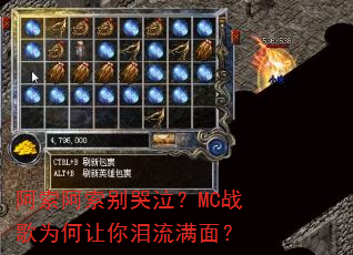 阿索阿索别哭泣?MC战歌为何让你泪流满面? 阿索阿索别哭泣?MC战歌为何让你泪流满面?