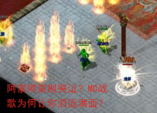 阿索阿索别哭泣?MC战歌为何让你泪流满面? 阿索阿索别哭泣?MC战歌为何让你泪流满面?