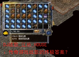 DJ战歌_江总_HOUSE:传奇游戏战歌的终极答案? DJ战歌_江总_HOUSE:传奇游戏战歌的终极答案?